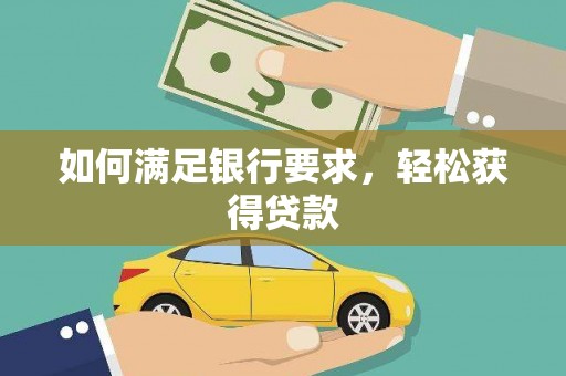 宝塔如何满足银行要求，轻松获得贷款