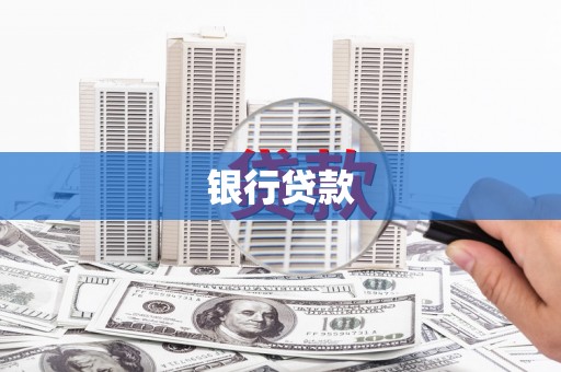 宝塔银行贷款