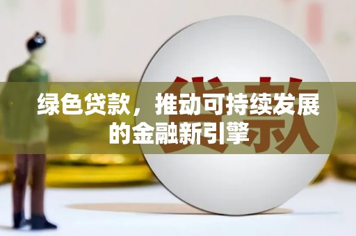 宝塔绿色贷款，推动可持续发展的金融新引擎