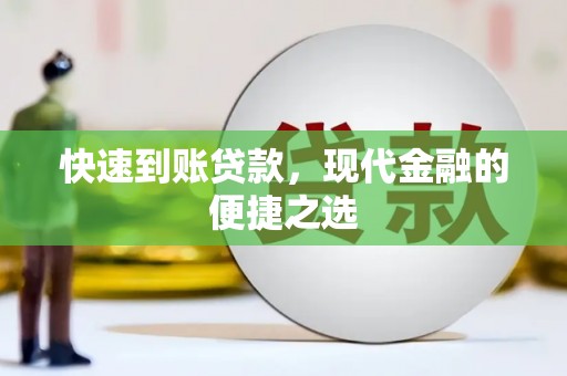 宝塔快速到账贷款，现代金融的便捷之选