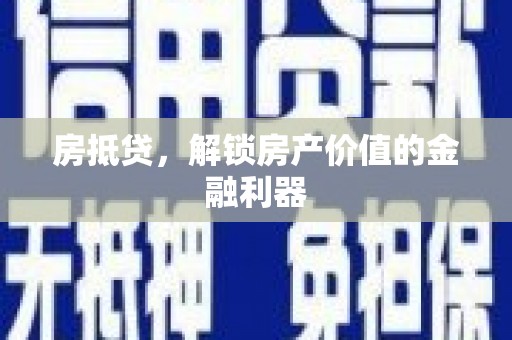 宝塔房抵贷，解锁房产价值的金融利器