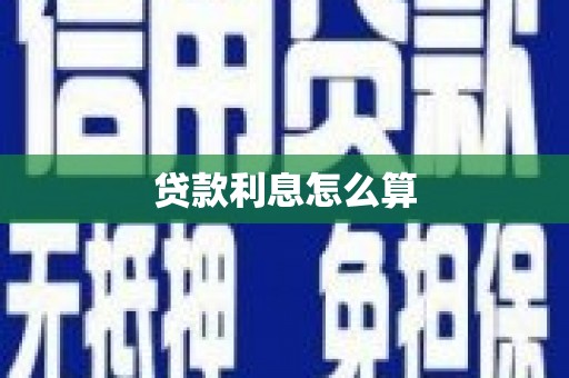 宝塔贷款利息怎么算