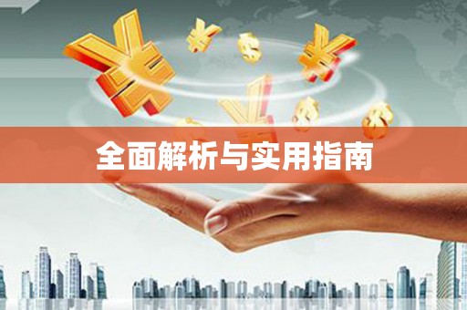 宝塔全面解析与实用指南