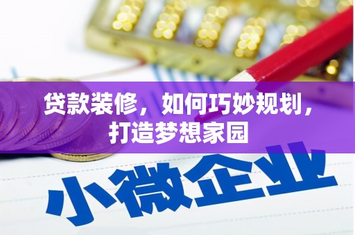 宝塔贷款装修，如何巧妙规划，打造梦想家园