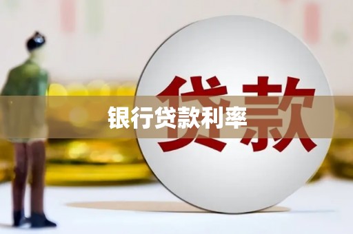 宝塔银行贷款利率