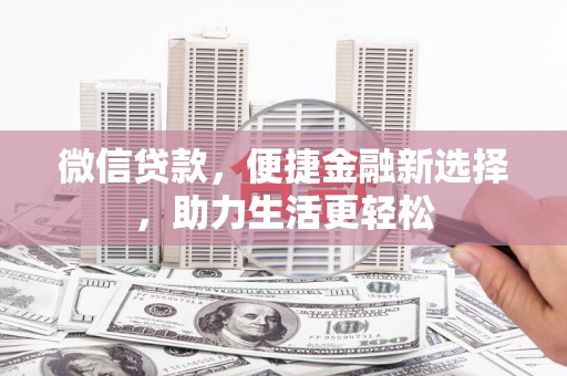 宝塔微信贷款，便捷金融新选择，助力生活更轻松