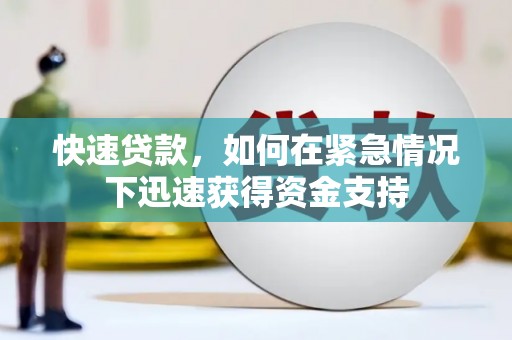 宝塔快速贷款,如何在紧急情况下迅速获得资金支持 宝塔快速贷款,如何在紧急情况下迅速获得资金支持