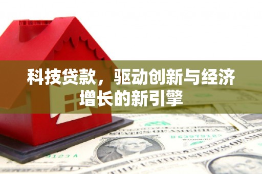 宝塔科技贷款，驱动创新与经济增长的新引擎