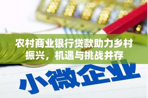 宝塔农村商业银行贷款助力乡村振兴，机遇与挑战并存