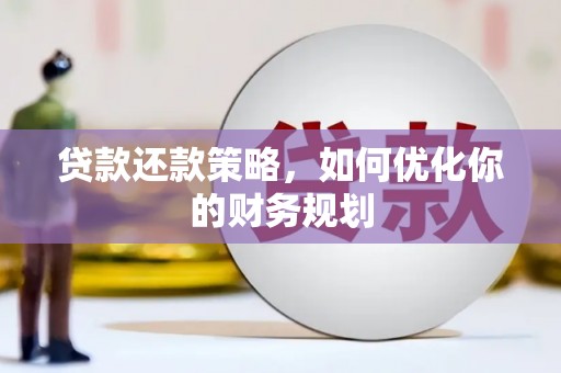 宝塔贷款还款策略，如何优化你的财务规划