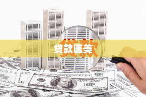 宝塔贷款医美