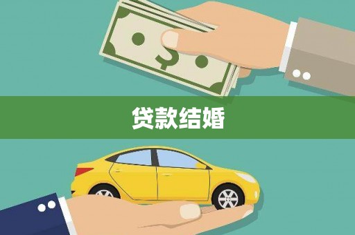 宝塔贷款结婚