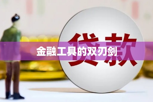 宝塔金融工具的双刃剑