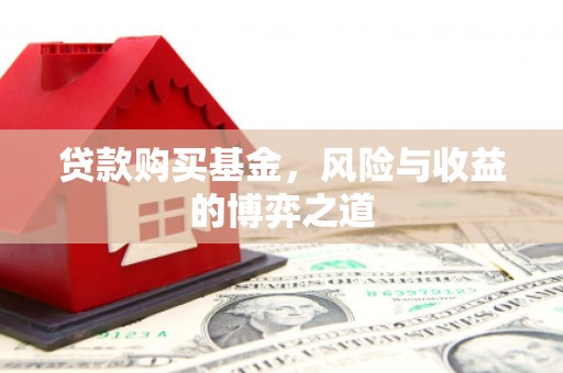 宝塔贷款购买基金，风险与收益的博弈之道
