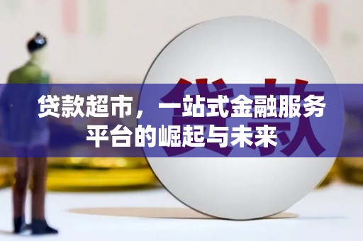 宝塔贷款超市，一站式金融服务平台的崛起与未来