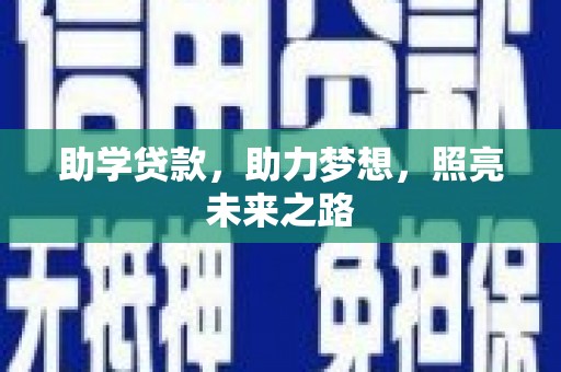 宝塔助学贷款，助力梦想，照亮未来之路