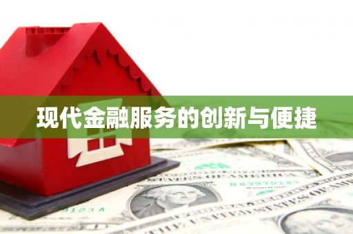 宝塔现代金融服务的创新与便捷