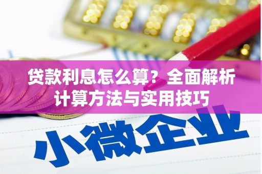 宝塔贷款利息怎么算？全面解析计算方法与实用技巧