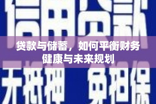 宝塔贷款与储蓄，如何平衡财务健康与未来规划
