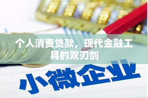 宝塔个人消费贷款，现代金融工具的双刃剑
