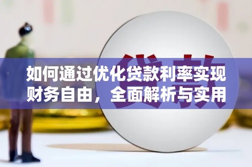 宝塔如何通过优化贷款利率实现财务自由，全面解析与实用策略
