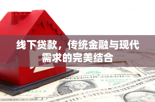 宝塔线下贷款，传统金融与现代需求的完美结合