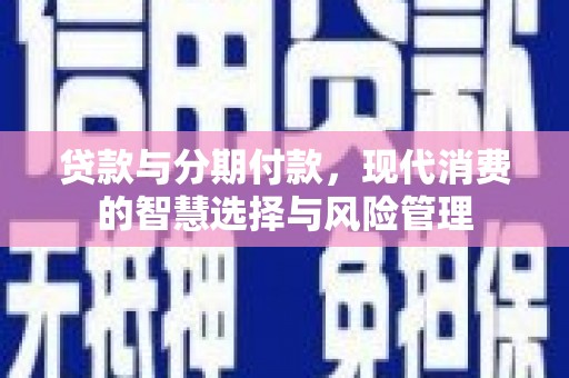宝塔贷款与分期付款，现代消费的智慧选择与风险管理