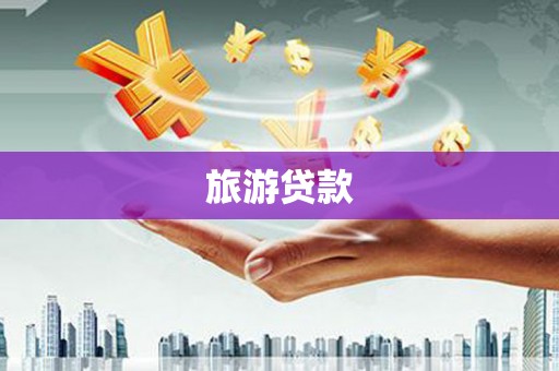 宝塔旅游贷款
