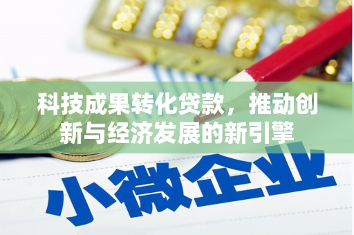 宝塔科技成果转化贷款，推动创新与经济发展的新引擎