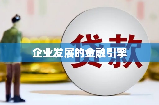 宝塔企业发展的金融引擎
