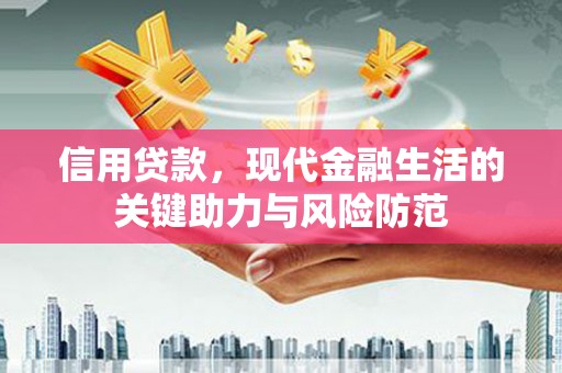 宝塔信用贷款，现代金融生活的关键助力与风险防范