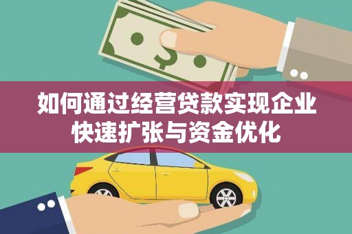 宝塔如何通过经营贷款实现企业快速扩张与资金优化