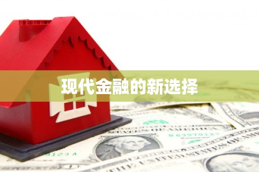 宝塔现代金融的新选择
