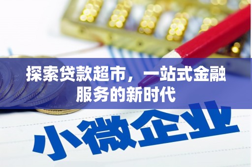 宝塔探索贷款超市，一站式金融服务的新时代