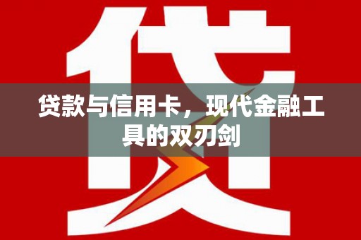 宝塔贷款与信用卡，现代金融工具的双刃剑