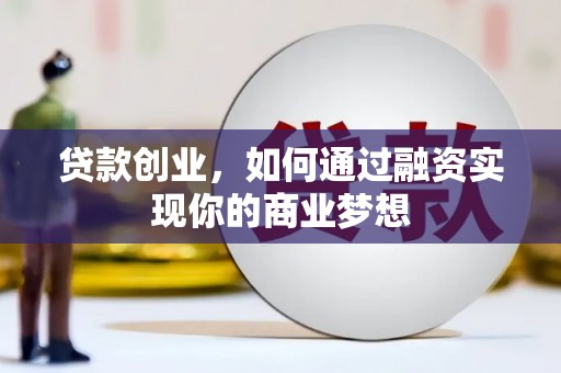 宝塔贷款创业，如何通过融资实现你的商业梦想