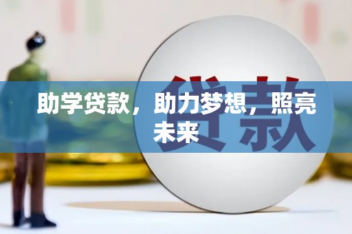 宝塔助学贷款，助力梦想，照亮未来