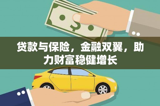宝塔贷款与保险，金融双翼，助力财富稳健增长