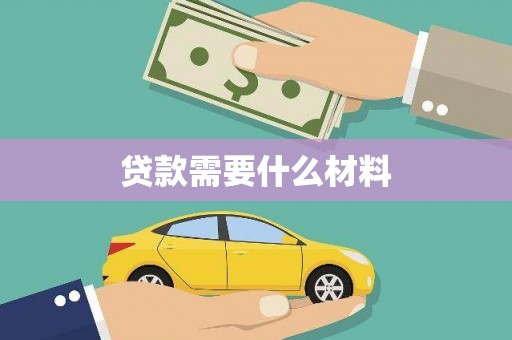 宝塔贷款需要什么材料