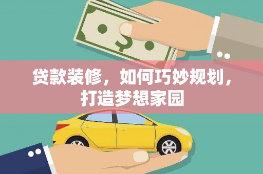 宝塔贷款装修，如何巧妙规划，打造梦想家园