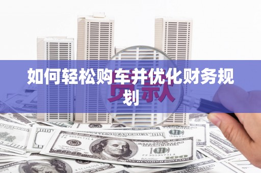 宝塔如何轻松购车并优化财务规划