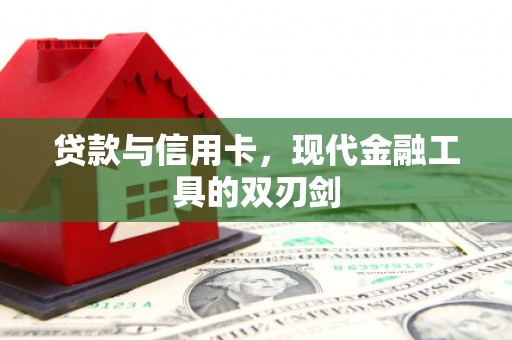 宝塔贷款与信用卡，现代金融工具的双刃剑