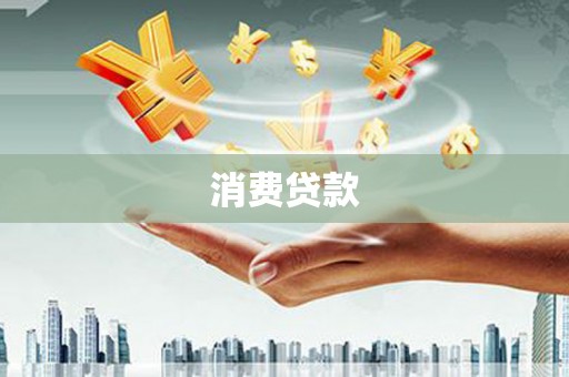 宝塔消费贷款