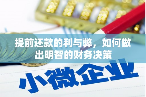 宝塔提前还款的利与弊，如何做出明智的财务决策