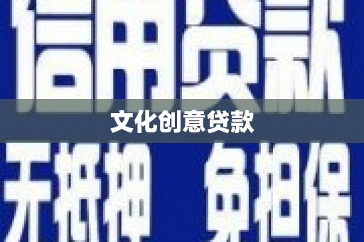 宝塔文化创意贷款