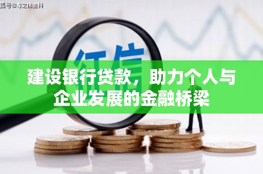 宝塔建设银行贷款，助力个人与企业发展的金融桥梁