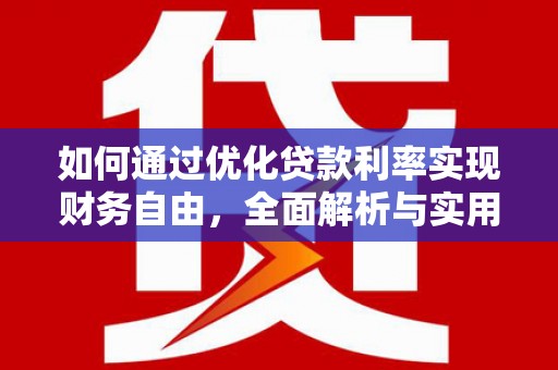 宝塔如何通过优化贷款利率实现财务自由，全面解析与实用策略