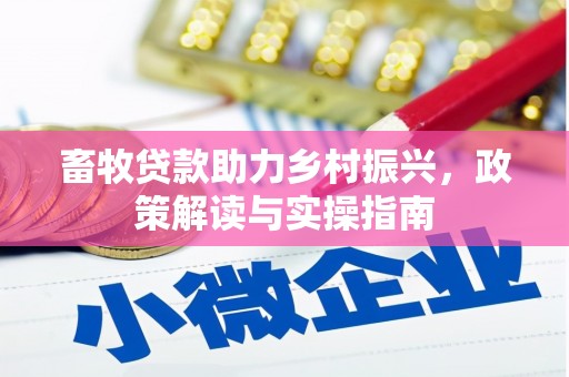 宝塔畜牧贷款助力乡村振兴，政策解读与实操指南