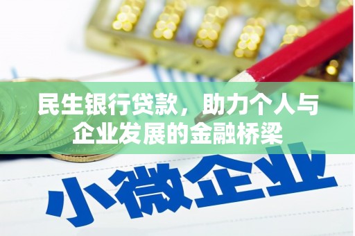宝塔民生银行贷款，助力个人与企业发展的金融桥梁