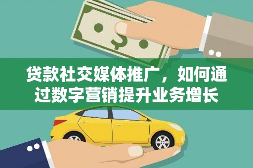 宝塔贷款社交媒体推广，如何通过数字营销提升业务增长